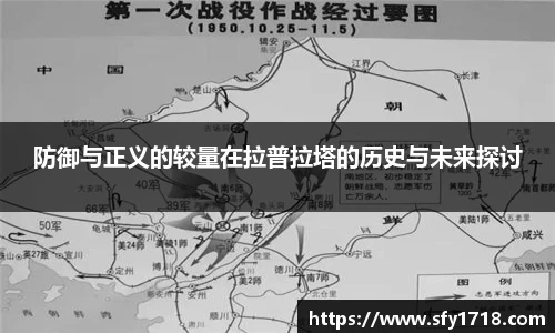 防御与正义的较量在拉普拉塔的历史与未来探讨