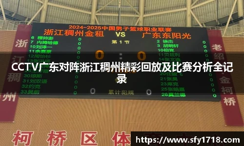CCTV广东对阵浙江稠州精彩回放及比赛分析全记录