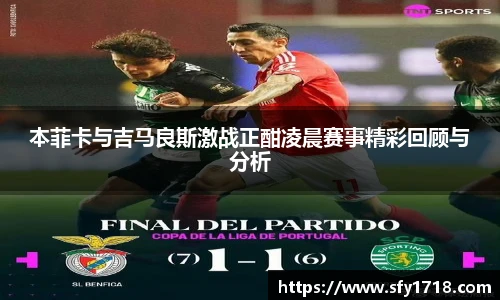 本菲卡与吉马良斯激战正酣凌晨赛事精彩回顾与分析
