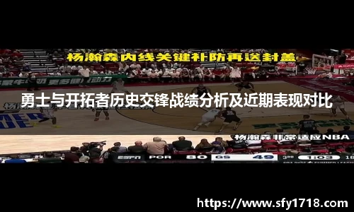 勇士与开拓者历史交锋战绩分析及近期表现对比