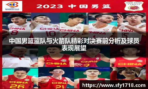中国男篮蓝队与火箭队精彩对决赛前分析及球员表现展望