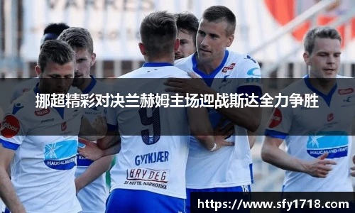 挪超精彩对决兰赫姆主场迎战斯达全力争胜