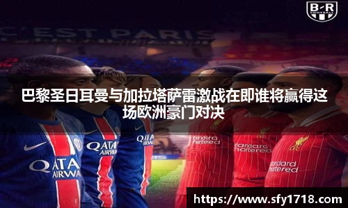 巴黎圣日耳曼与加拉塔萨雷激战在即谁将赢得这场欧洲豪门对决