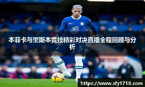 本菲卡与里斯本竞技精彩对决直播全程回顾与分析